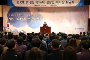 "경쟁력 있는 기관으로 발전 시키겠다"…김창섭 한국에너지공단 신임 이사장 공식 취임
