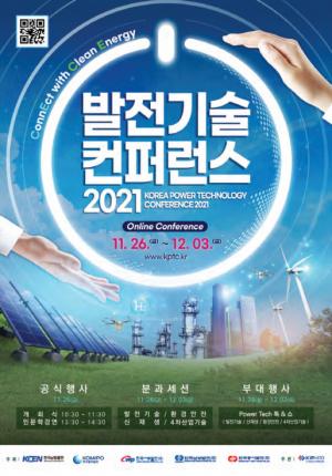 발전기술 컨퍼런스 2021, 성황리 개최