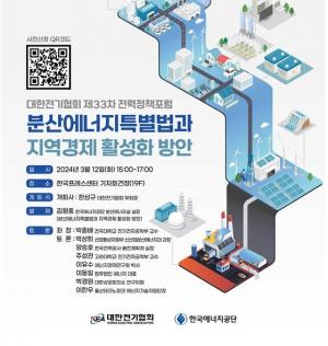 대한전기협회, ‘분산에너지특별법과 지역경제 활성화 방안' 주제로 포럼 개최